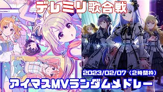 【ミリシタ＆デレステMVメドレー】デレミリ歌合戦 20230207 （楽曲メンバー衣装ランダム）２時間枠