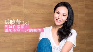 2016凱渥夢幻之星 名人夢想故事 / 洪曉蕾Lei