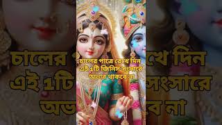 চালের পাত্রে রেখে দিন এই 1টি জিনিস সংসারে অভাব থাকবে না#bengali #motivation #love #facts#totka