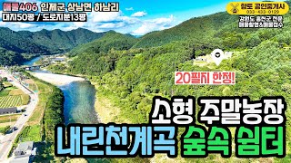 매물406 내린천계곡 인제IC 5분 숲속 쉼터 소형 주말농장 3천만원