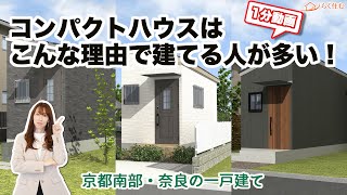 【京都南部・奈良の戸建て間取りルームツアー】流行りのコンパクトハウス（タイニーハウス）３選のご紹介　京都南部・奈良の戸建て/らく住む