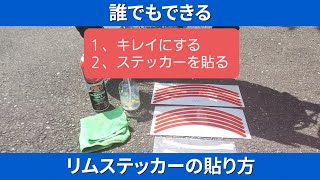 簡単！リムステッカーの貼り方！