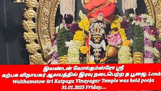 இலண்டன் வோல்தம்ஸ்ரோ ஸ்ரீ கற்பக விநாயகர் ஆலயத்தில் இரவு நடைபெற்ற  பூஜை.Walthamstow Katpaga Vinayagar