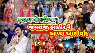 maya Bhai Ahir Son Marriage | પૂજ્ય મોરારીબાપુ નવદંપતીમાં પગલા પાડતા જયરાજ આહીર ને આશીર્વાદ આપ્યા |