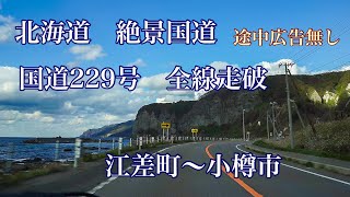 【車載動画】国道２２９号全線走破【途中広告無し】【安眠用 作業用BGM】北海道江差町～北海道小樽市