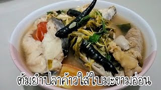 ต้มยำปลาค้าวใส่ใบมะขาม | ปลาค้าว | เข้าครัวกับปุ๊ก