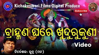 Kudurukuni Puja ||Odia Osha||ମାଆ ଖୁଦୁରୁକୁଣୀ ପୂଜା ଭିଡ଼ିଓ ||KichakeswariFilms👏👏