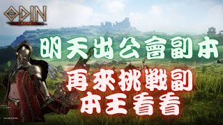 【黑綸】繼續拚第四章圖的王，聖者的過關之路 #ODIN#奧丁神叛 #戰盟 #奧丁06