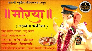 Morya Title Song - Morya Jallosh Bhakticha | Marathi Songs | Ganpati Bappa Morya | Ganu Sawant.