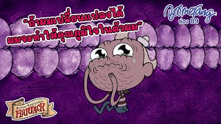 ถ้าผมเปลี่ยนแปลงได้ ผมจะทำให้คุณภูมิใจในตัวผม Flapjack | Boomerang Thailand