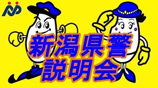 新潟県警　説明会に来てくださいました！　新潟県警　説明会