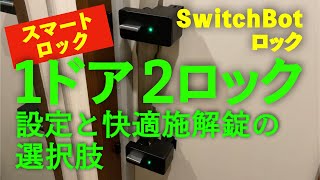 玄関鍵をスマートに！SwitchBotロックの1ドア2ロック取付と快適施開錠設定　ツインロック　スマートロック