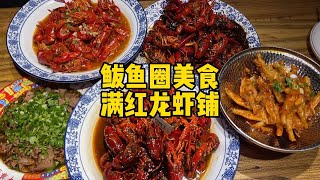 不正经的小龙虾店，满红龙虾铺！