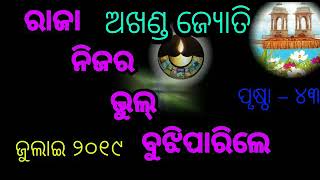 କ୍ରାନ୍ତି ମଶାଲ(Kranti Mashal)                              ବିଷୟ-ରାଜା ନିଜର ଭୁଲ ବୁଝିପାରିଲେ ।