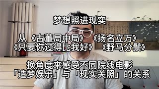 梦想照进现实，从《古董局中局》《野马分鬃》换角度理解国产院线电影   关雅荻·每周影评2021