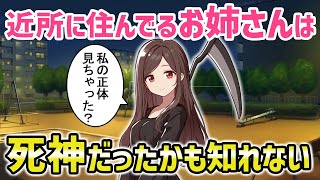 【不思議な話】子供の頃に遊んで貰っていたお姉さんは死神だったのかもしれない【2chゆっくり】