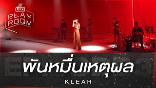 พันหมื่นเหตุผล - KLEAR | LEO Playroom