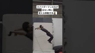 スパイダーマンの糸が出ない時に使える移動方法🥷 #パルクール #parkour #ラシェ #lache #spiderman