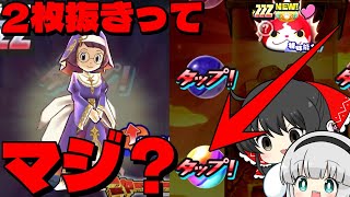 【ぷにぷに】イナホネヴィア狙ったらこの状況に？奇跡の2枚抜きなるか【ゆっくり実況 妖怪ウォッチ】