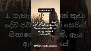 ගැහැණු ළමයින් ගැන දුක්බර සත් ය 5ක්.... 💔 #shorts #psychologyfacts #subscribe #motivation #sinhala