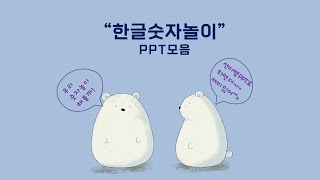 [선미쌤PPT]한글숫자세기PPT모음