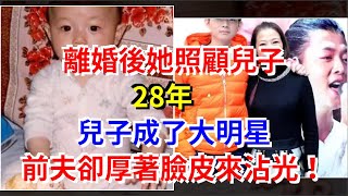 離婚後她照顧兒子28年，兒子成了大明星，前夫卻厚著臉皮來沾光！