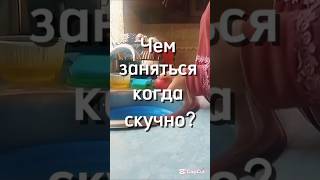 Чем заняться когда скучно? Мой метод успокоение и расслабления