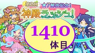 【ぷよクエ】第2回　神殿ラッシュ　1410体目☆