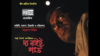 The Night Guard/Bangla Short Film/দ্য নাইট গার্ড/বাংলা শর্ট ফিল্ম/মাটিয়াল প্রোডাকশনস