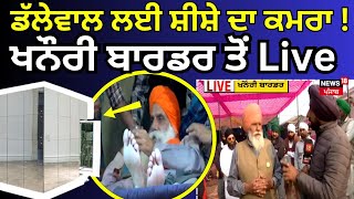 Live | Dallewal ਲਈ ਬਣਾਇਆ ਸ਼ੀਸ਼ੇ ਦਾ ਕਮਰਾ!ਦੇਖੋ,ਖਨੌਰੀ ਬਾਰਡਰ ਤੋਂ Live|Dallewal Heath Update |News18 Punjab