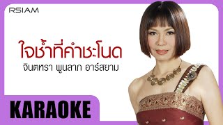 ใจช้ำที่คำชะโนด : จินตหรา พูนลาภ อาร์สยาม [Official Karaoke]