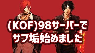 【#KOF98UMOL】KOF98サーバーでサブ垢作ってみました！一緒にプレイしましょう！