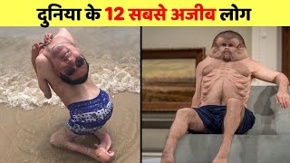 दुनिया के 12 सबसे अजीब लोग | The 12 weirdest people in the world,