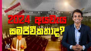 🔴2024 අයවැය (2024 Budget) සමජීවිකතාද? | Dhananath Fernando