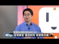 【2014.03.23】編輯台時間 4 逐條審查 重啟談判 綠營無共識？ udn tv