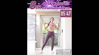 โค้ชสุขภาพเฮอร์บาไลฟ์ปุ๊กกี้ - 35Min Cardio Workout - 35นาที คาร์ดิโอลดไขมันทั้งตัว