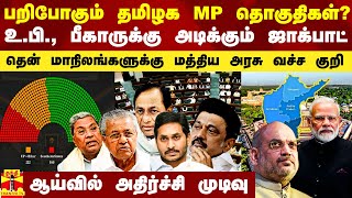 பறிபோகும் தென் மாநில MP தொகுதிகள்.. உ.பி., பீகாருக்கு அடிக்கும் ஜாக்பாட்.. ஆய்வில் அதிர்ச்சி