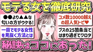 【有益】徹底研究!!モテる女性の秘訣とは【ガルちゃん恋愛まとめ】