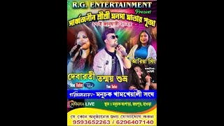 দেবারতি , তন্ময় শুভ্র ও আরিয়া সিং ও মোহিনী নাইট  || শ্রী শ্রী মনসা মাতা পূজা উপলক্ষ্যে ,,,,,