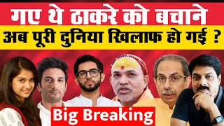 गए थे ठाकरे को बचाने, अब पूरी दुनिया खिलाफ हो गई ! | Disha  | Sushant | Yogi Adityanath | Aditya |