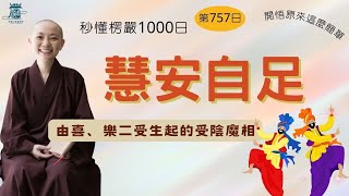 【秒懂楞嚴 #757日】受陰魔相 – 慧安自足又彼定中…得大自在 見輝法師 字幕版