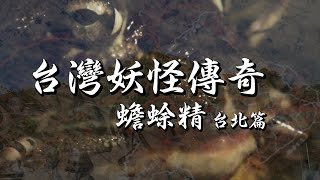 【台灣妖怪傳奇】第二部 台北曾發生妖魔大戰？ 近郊怪山蟾蜍精-台北篇