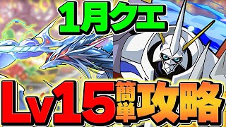 【2025年】1月クエストLV15をオメガモンで攻略！魔法石を1撃で大量ゲットしよう！代用解説！【パズドラ】