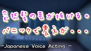 突然の抜毛症で苦しむ彼女...。パニックで震える彼女の背中を低音彼氏がさすり続ける【Japanese Voice Acting 】【女性向け】【恋愛ボイス】