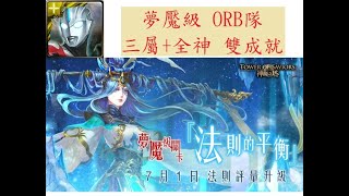 [神魔之塔] 1213~1216 夢魘級 主線封王 法則的平衡 ORB隊 三屬+全神 雙成就