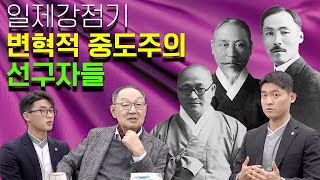 [백낙청 공부길 156] 개벽과 개화사상 융합하며 변혁적 중도의 싹을 틔운 선구자들 의암 손병희, 도산 안창호, 소태산 박중빈-원불교대학원대학교 예비교무 청년공부길 2편