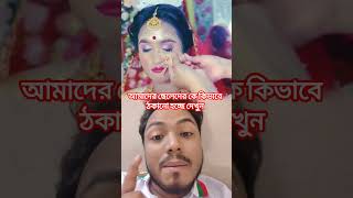 আমাদের ছেলেদের কিভাবে ঠকানো হচ্ছে দেখুন #trendingshorts #funny #comedy #viralshorts