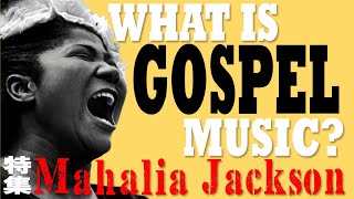 #5　ゴスペル・ミュージックって、何？/特集：Mahalia Jackson　【ケニー・ストーンのあ！メリカーナ】