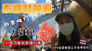 【泰國】🇹🇭財神廟『神童愛凱』求財必拜！！