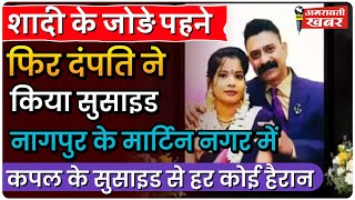 AMRAVATI KHABAR | Nagpur Couple Death News: शादी की सालगिरह पर पार्टी के बाद पति-पत्नी ने दे दी जान